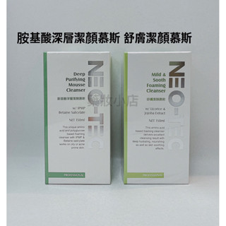 Neostrata妮傲絲翠 NEO-TEC 胺基酸深層潔顏慕斯150ml / 舒膚潔顏慕斯150ml 全新公司貨