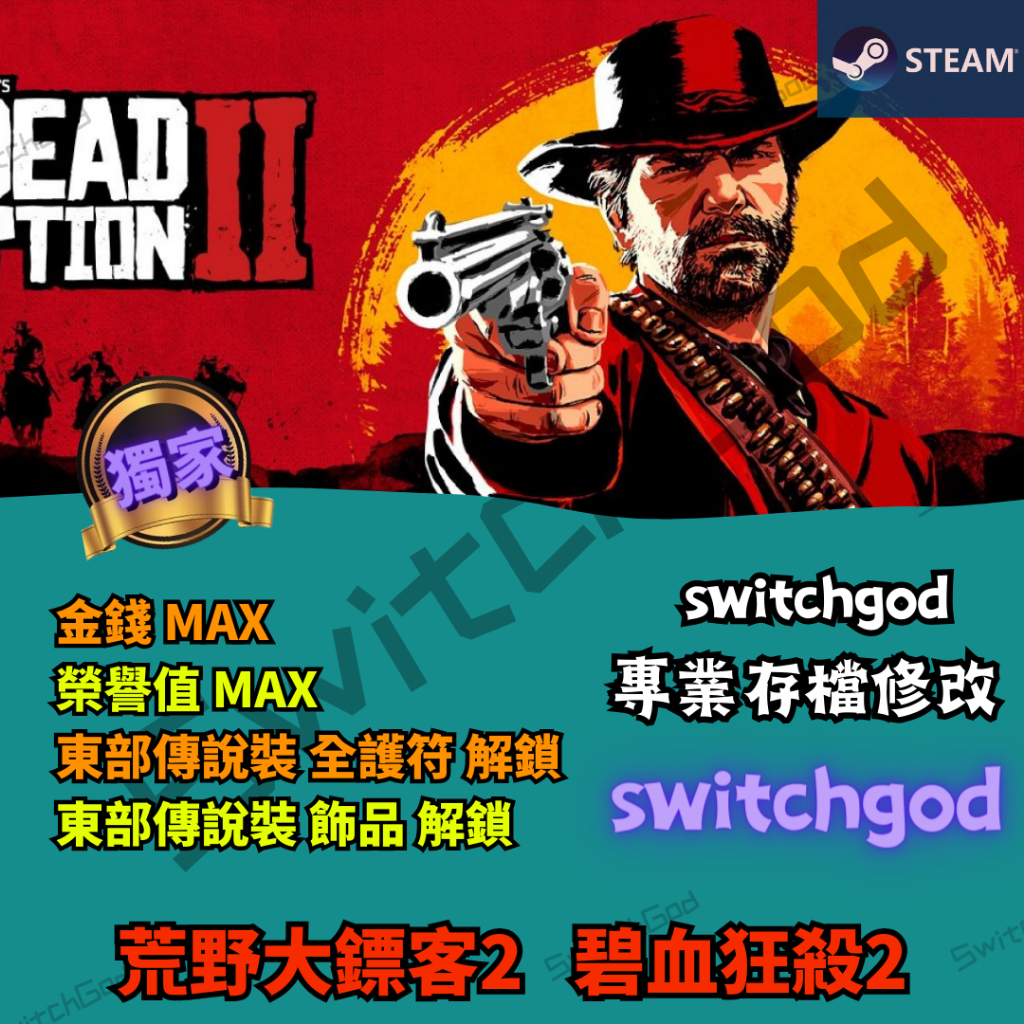 【PC Steam】荒野大鏢客2 碧血狂殺2 修改 存檔修改 外掛 金手指 東部傳說裝 全護符 解鎖