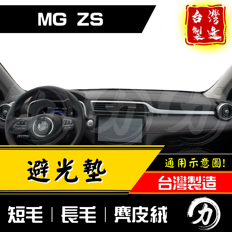 zs避光墊 mgzs避光墊 23年後｜台灣製 工廠直營｜ zs 避光墊 mg避光墊 zs儀表墊 mg儀表墊 zs遮陽墊