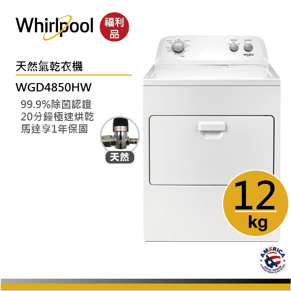 Whirlpool惠而浦 WGD4850HW 天然氣瓦斯型直立乾衣機  12公斤【福利品】