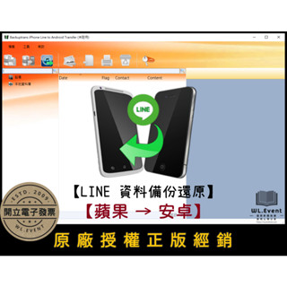 【正版軟體購買】Backuptrans iPhone Line to Android Transfer 蘋果紀錄轉安卓