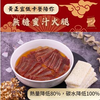 黃正宜生酮餐 7大卡 蜜汁火腿 生酮加熱食品 生酮年菜 無澱粉無麩質 無糖 生酮蜜汁 生酮火腿 低卡 低卡年菜 低卡餐