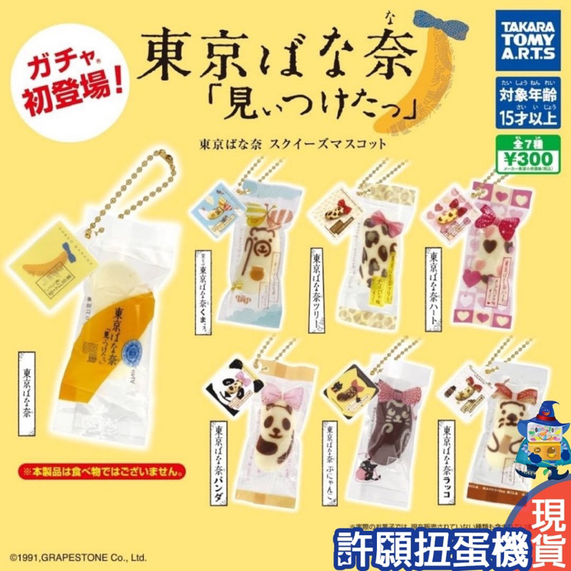 T-ARTS 東京 BANANA 轉蛋 扭蛋 TOKYO BANANA捏捏吊飾 東京 芭娜娜 伴手禮 點心