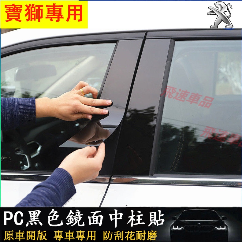 寶獅 Peugeot適用車窗飾條 PC中柱貼3008 2008 308 5008 508 206碳纖紋 鏡面貼 車框飾條