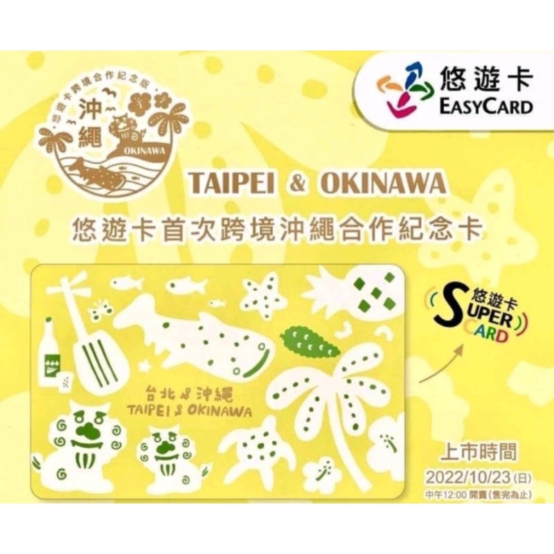 限量 沖繩跨境悠遊卡