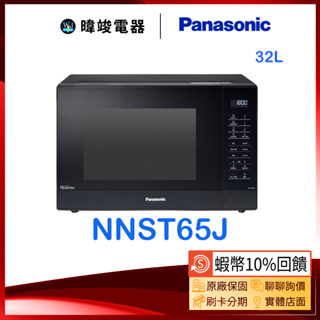 現貨🔥【蝦幣10%回饋】Panasonic國際 NN-ST65J / NNST65J變頻微電腦微波爐 節能 省電 微波爐