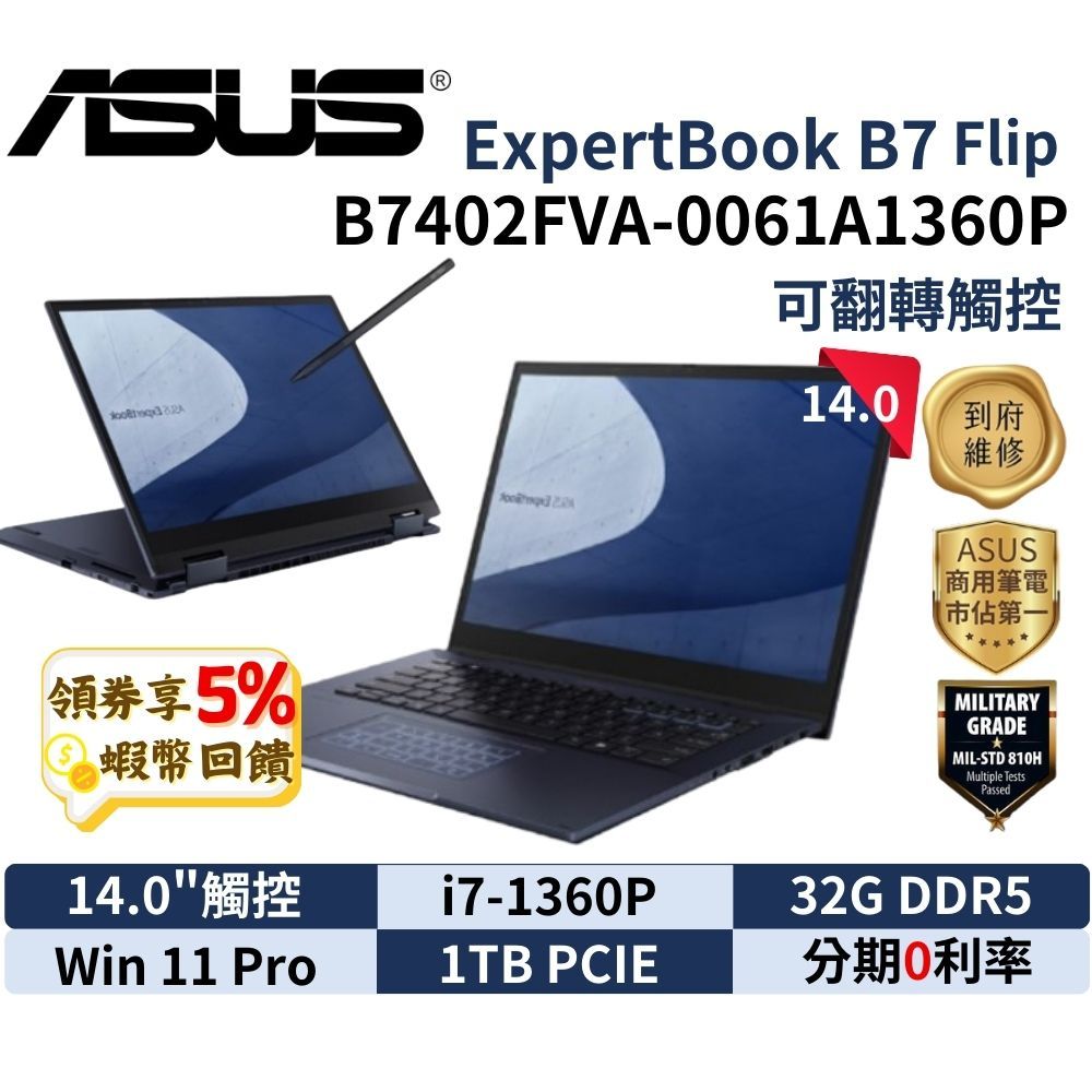 ASUS 華碩 B7 Flip 14吋 商用筆電 B7402FVA-0061A1360P 翻轉觸控 華碩筆電 現貨 免運