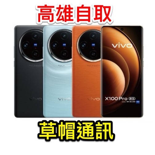 【高雄現貨】Vivo X100pro x100 pro  特惠空機價  全新未拆公司貨 現金價 高雄實體店面