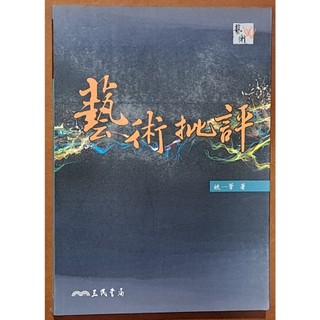 【探索書店0907】近全新 藝術史 藝術批評(二版) 姚一葦 三民書局 ISBN：9789571460666