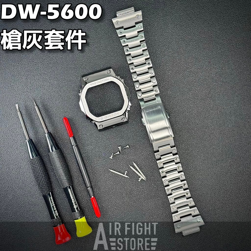 AF Store* G-SHOCK DW-5600 改裝配件 不鏽鋼錶殼錶帶 槍灰色 整套販售 全新品 改裝金屬