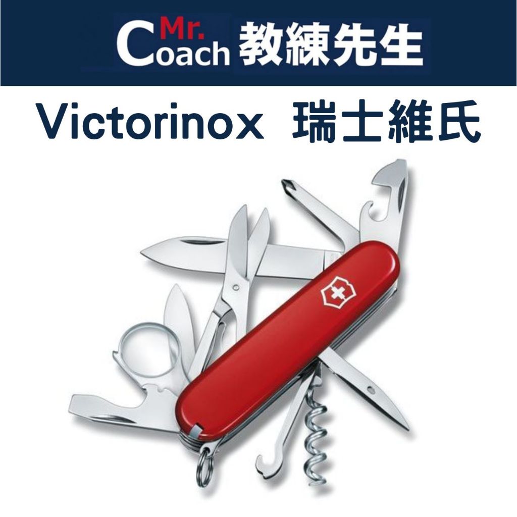 【教練先生】VICTORINOX瑞士維氏 瑞士刀 瑞士小刀 露營 登山 防身 十字螺絲 16用 VICT-1.6703