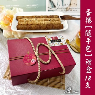 蛋捲 蛋捲隨手包禮盒 9包共18支入 低糖少油 餅乾樹 cookietree