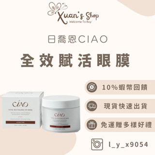 現貨買一送5片面膜❤️‍🔥日喬恩CIAO 全校賦活眼膜