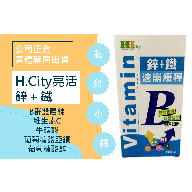 『耘兒小舖』H.City亮活B鋅＋鐵 維生素B群 雙層錠 Vitamin B 公司正貨