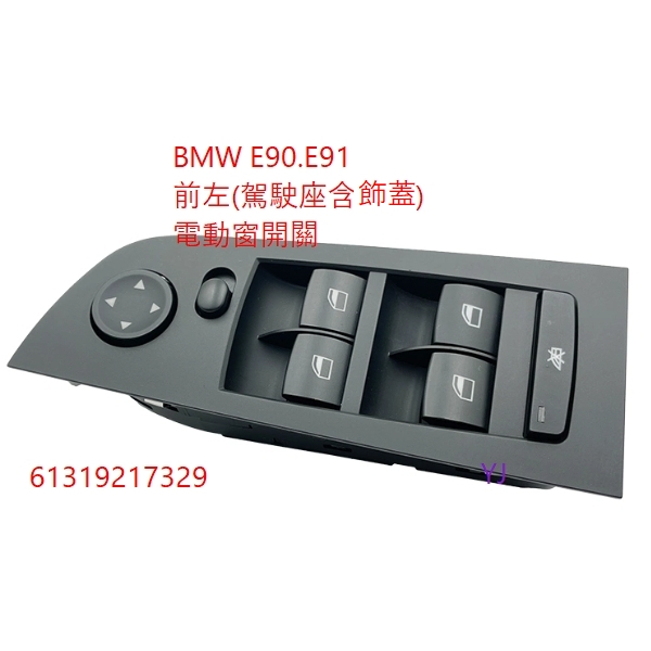 BMW 寶馬 E90 E91 3系列 插頭18P 電動窗開關 升降機開關 主控開關 按鍵 按鈕 玻璃升降 中控 開關