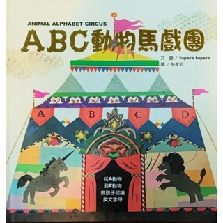 ABC動物馬戲團 tupera