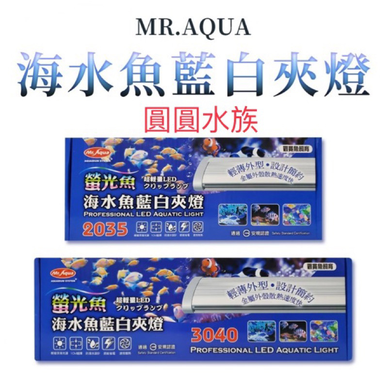 ❤️❤️MR.AQUA 水族先生 螢光魚．海水魚藍白夾燈 LED 側夾燈 藍白燈 軟體燈 海水燈 圓圓水族