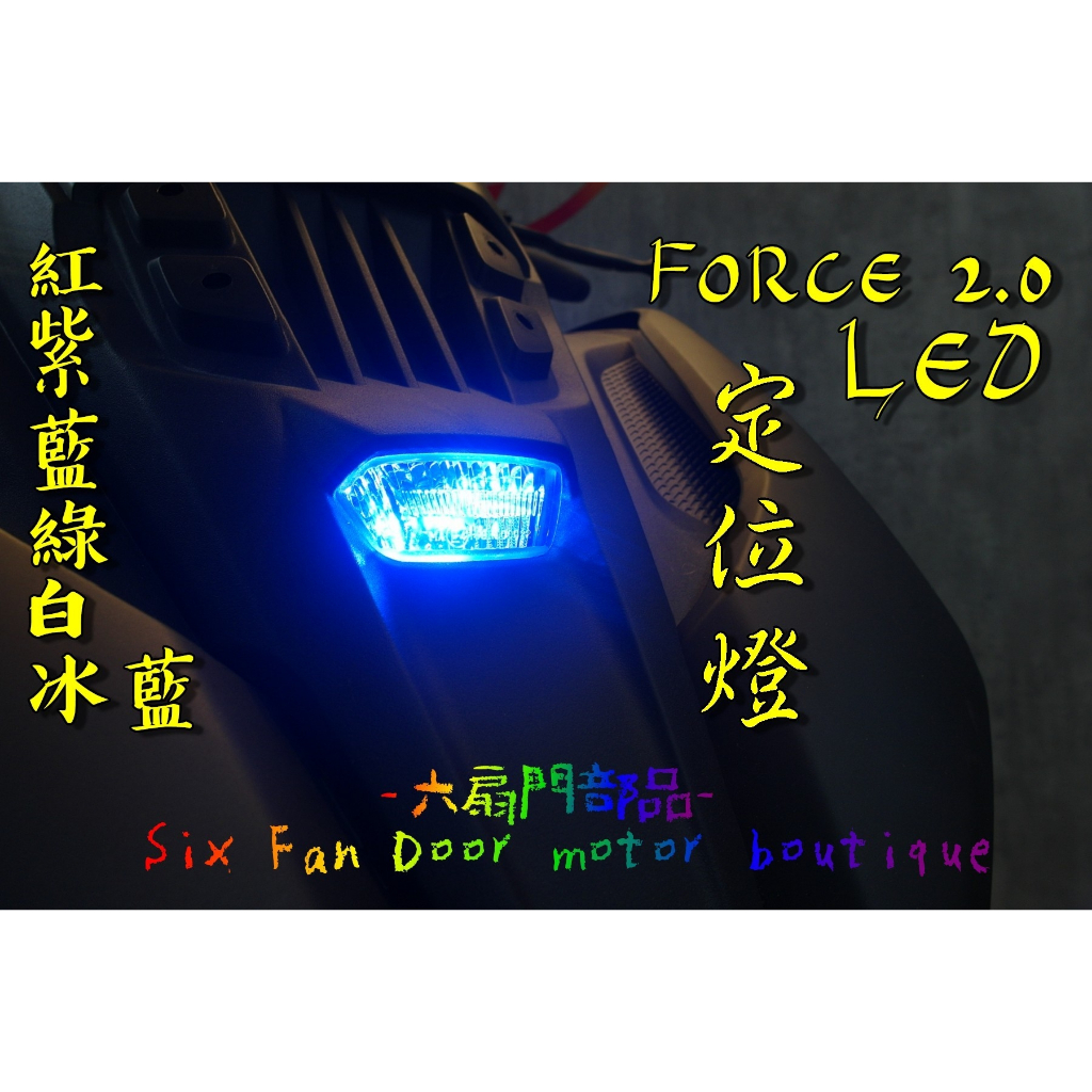 『六扇門』爆亮型 FORCE 2.0 定位燈 LED 小燈 二代 前小燈 大盾燈 前燈 導光 高亮度