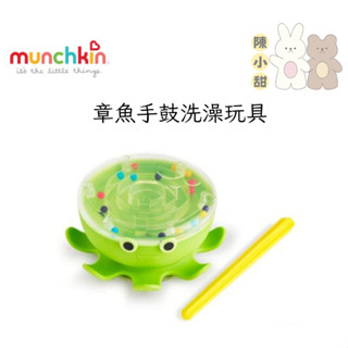 munchkin滿趣健 章魚手鼓洗澡玩具❤陳小甜嬰兒用品❤