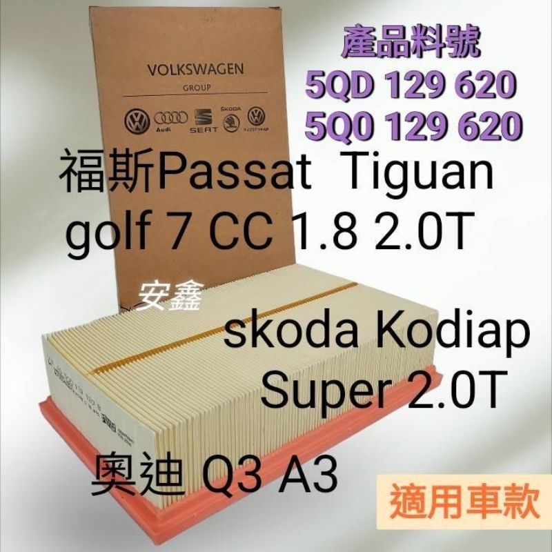 5Q0料號5QD129620 Passat Tiguan Golf 7 CC 1.8T 2.0T 奧迪 Q3 A3