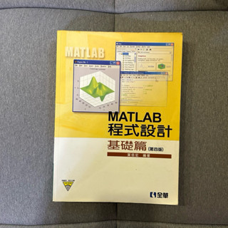 二手書｜MATLAB 程式設計 基礎篇（第四版）全華圖書