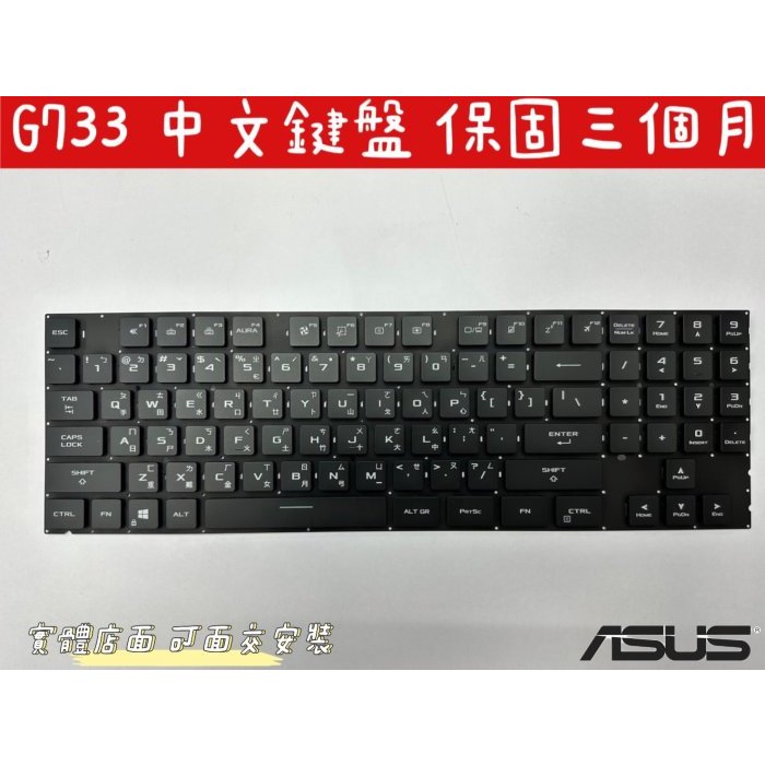 【全新 華碩 ASUS G733 G733Q G733L G733Q G733QR G733Z G733ZS 中文鍵盤】
