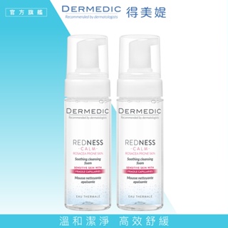 【DERMEDIC 得美媞】安舒敏超抗紅舒緩潔面泡沫170mlx2入 溫和潔淨 舒敏泛紅 皮膚科醫師推薦 官方旗艦館