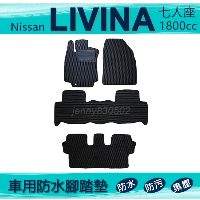 車用防水腳踏墊 Livina 1800cc 七人座 專車專用腳踏墊 汽車腳踏墊 Nissan 腳踏墊（ｊｅｎｎｙ）