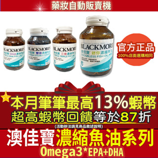 🎁爆殺活動價｜本月筆筆最高13%蝦幣✨公司貨非水貨 澳佳寶 rTG魚油DHA精粹濃縮深海魚油 迷你濃縮魚油 雙倍濃縮魚油