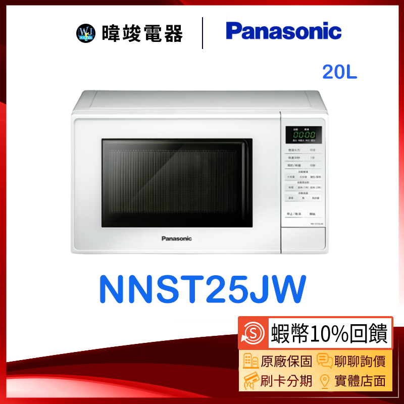 現貨【領卷10倍蝦幣回饋】Panasonic國際 NN-ST25JW 微波爐 自動烹調20L微波爐 NNST25JW