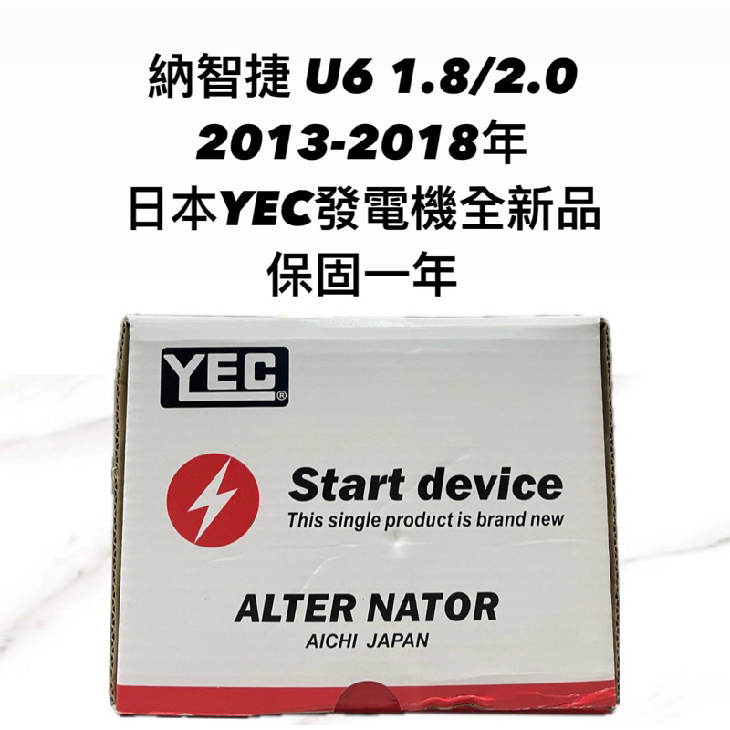 【JT汽材】納智捷U6 1.8/2.0 13年 發電機 日本🇯🇵YEC發電機 全新品