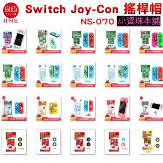 【台灣現貨】IINE 良值 Switch Joy-Con 專用 蘑菇頭 動森 狸克 搖桿帽 貓爪帽 搖桿帽 NS-070