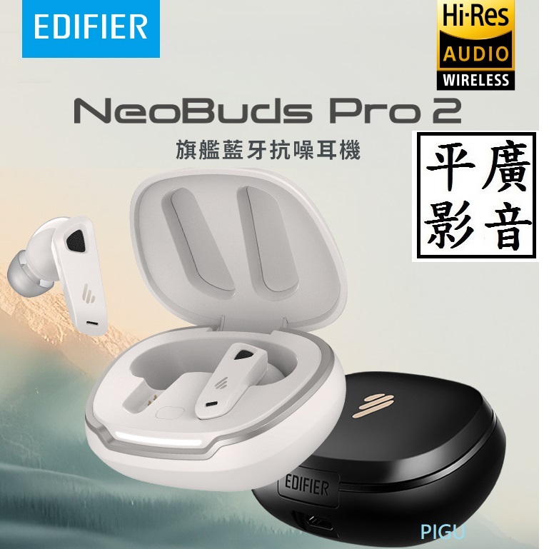 [ 平廣 送袋 EDIFIER Neobuds Pro 2 黑色 白色 藍芽耳機 旗艦藍牙抗噪耳機 漫步者 公司貨 4麥