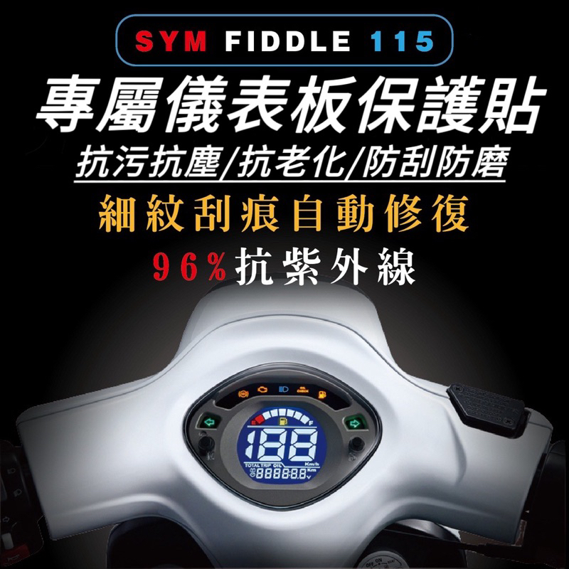 sym fiddle 115 螢幕保護貼【頂級犀牛皮品質保證】fiddle 125 儀表板 保護貼 lt 改裝 儀表貼