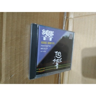 日本製 城振銘 迴響 新格發行 CD│vv 130102