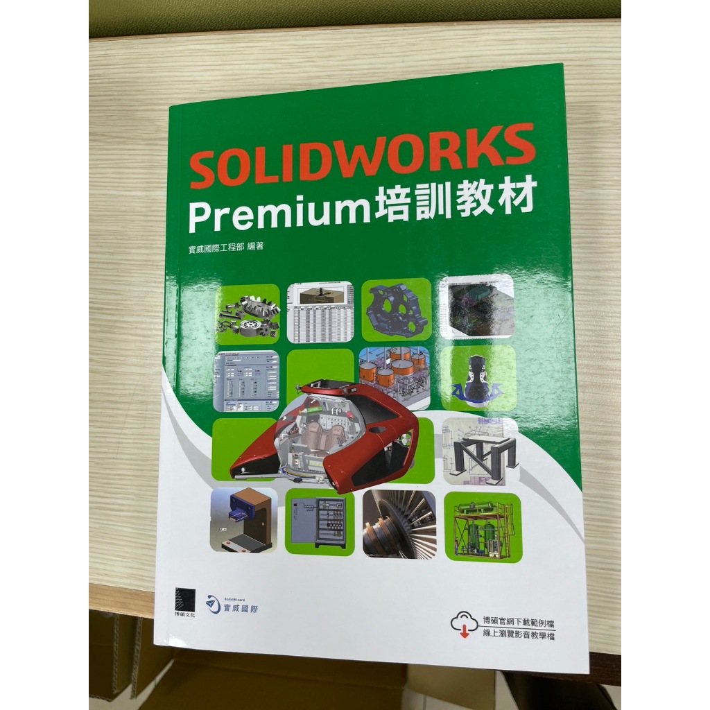 SOLIDWORKS Premium培訓教材 (2022)  9786263330610 博碩 二手近全新