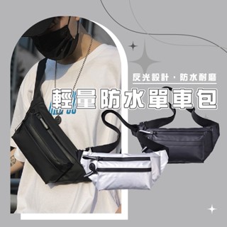 臺灣現貨【BF531】外送必備 潮流 超輕量防水 胸包 腰包 側揹包 斜揹包 單肩包 運動腰包 斜跨包 騎行包單車包反光