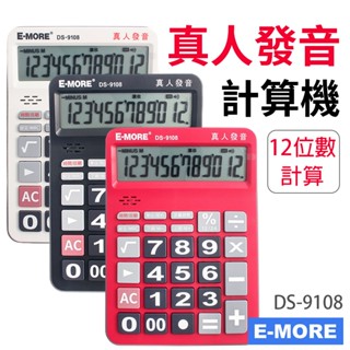 E-MORE 真人發音 DS-9108 桌上型計算機 12位數 /一臺入 語音計算機 商用計算機 電子計算機 大型計算機