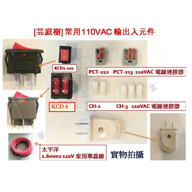 [芸庭樹]  船形開關 KCD1-101 KCD8-212 電源插頭 市電開關 DIY 公插頭 110V