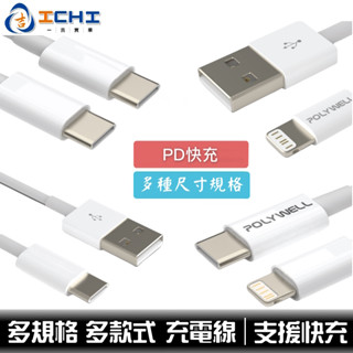 充電線 快充線 傳輸線 3A充電線 pd快充線 usb快充線 lightnin充電線 平果充電線 安卓充電線 臺灣現貨