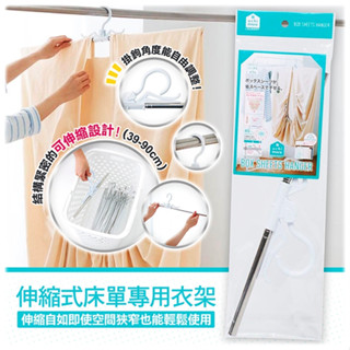 日本【COGIT】伸縮式床單專用衣架