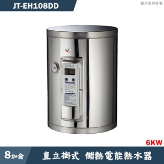 喜特麗【JT-EH108DD】8加侖 直立掛式標準型 儲熱式電能熱水器6KW(含標準安裝)