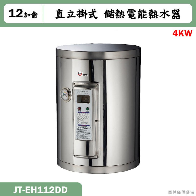喜特麗【JT-EH112DD】12加侖 直立掛式標準型 儲熱式電能熱水器4KW(含標準安裝)