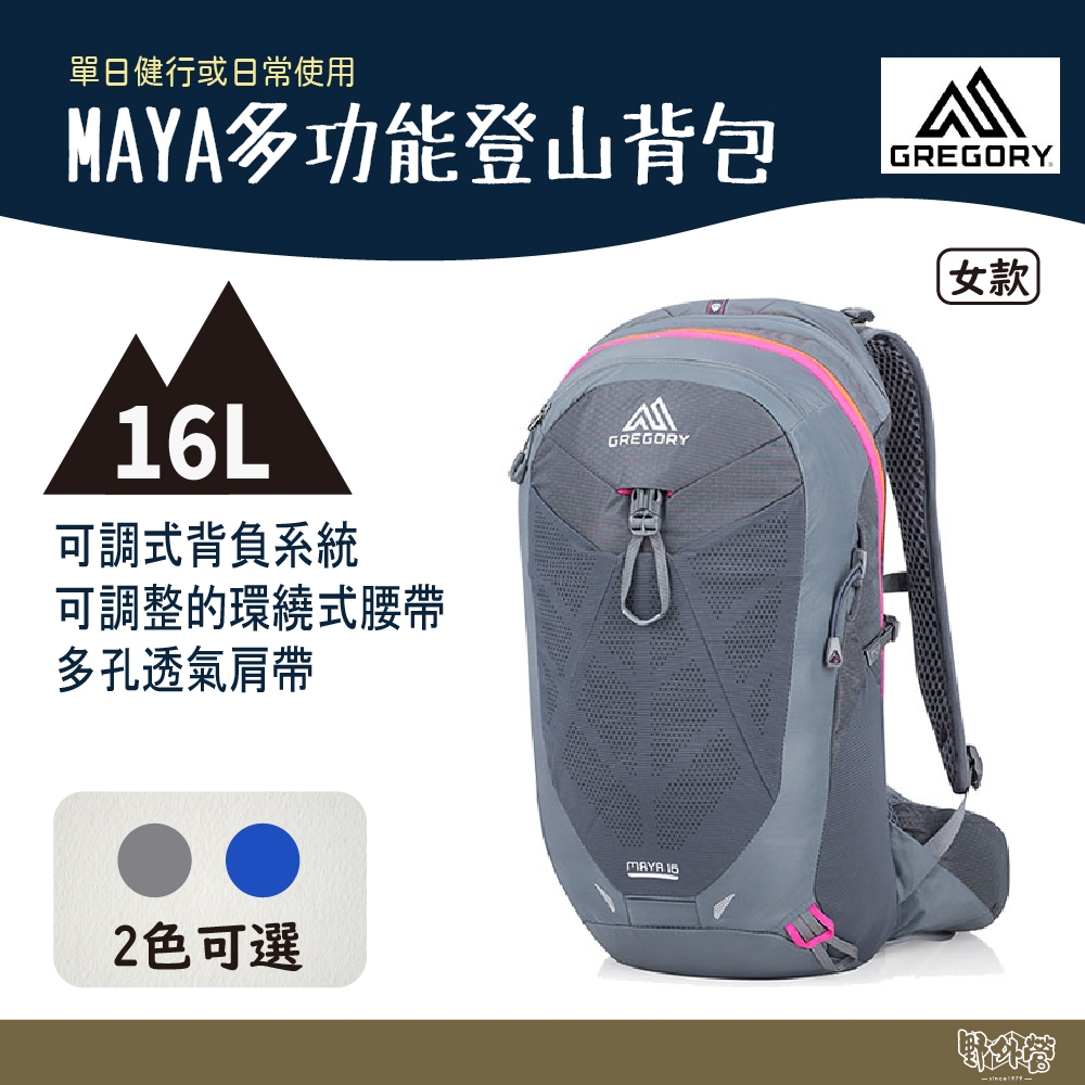 Gregory MAYA 16L 多功能登山背包 里維耶藍 水銀灰【野外營】女 登山背包 登山包 GG111477