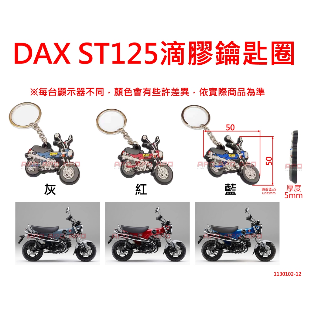 APO~H11-3~DAX ST125單面滴膠鑰匙圈/PVC軟膠鑰匙圈/造型鑰匙圈/DAX125