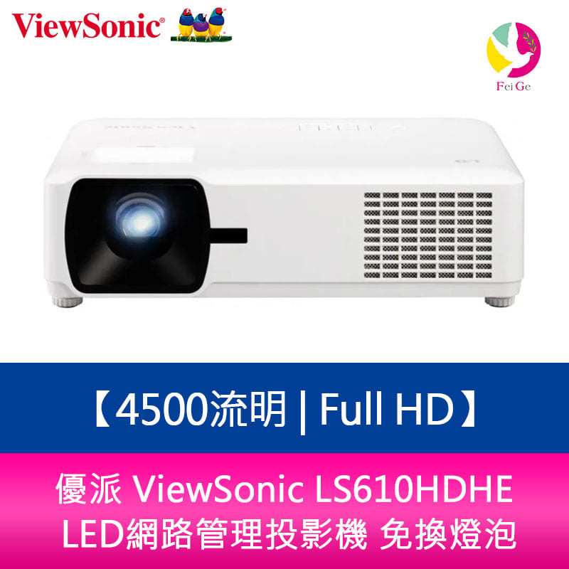 優派 ViewSonic LS610HDHE 4500流明 Full HD LED網路管理投影機 免換燈泡