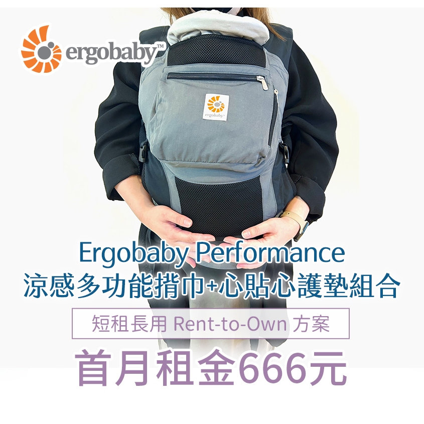 【momMe租賃】[Ergobaby25型] Performance 涼感多功能揹巾+心貼心護墊｜每日25元｜租借免運費