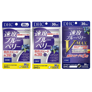 🔮Omegr日本代購├現貨免運┤日本 DHC 速攻藍莓系列 v-max
