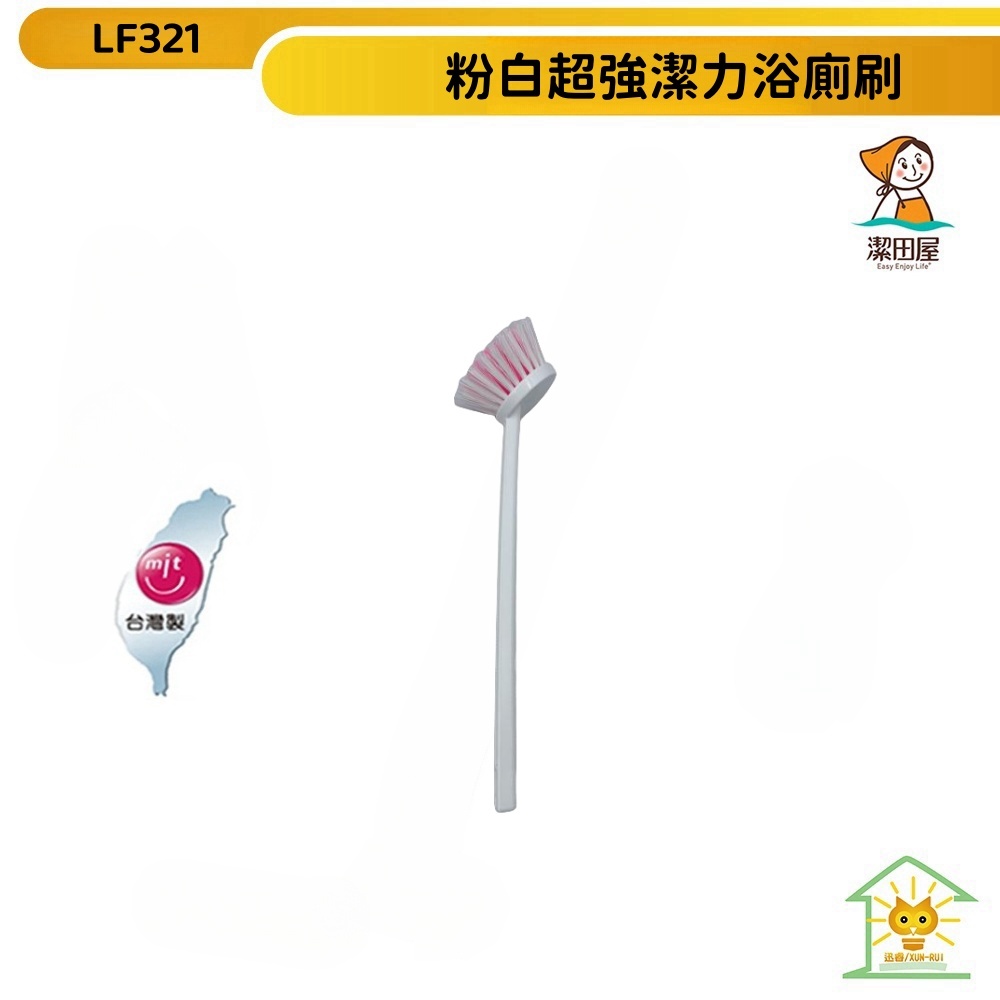【潔田屋】台灣製粉白超強潔力浴廁刷 馬桶刷 地板刷 清潔刷LF321 【迅睿生活 】