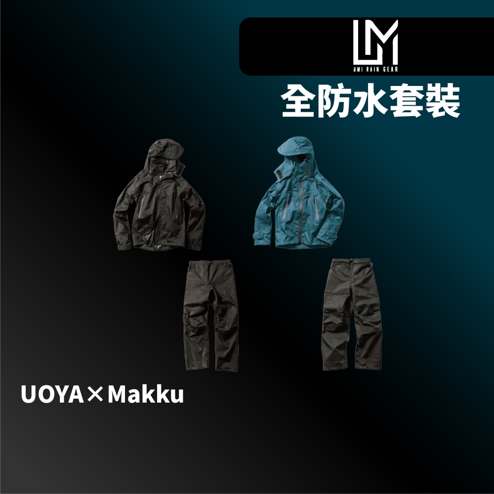 【獵漁人】UMI RAIN GEAR UM-710 三層全防水套裝 磯釣 路亞 10K/10k防水透氣 釣魚衣 釣魚褲